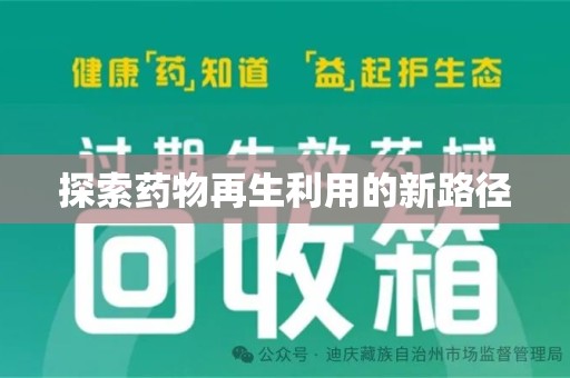 济南探索药物再生利用的新路径