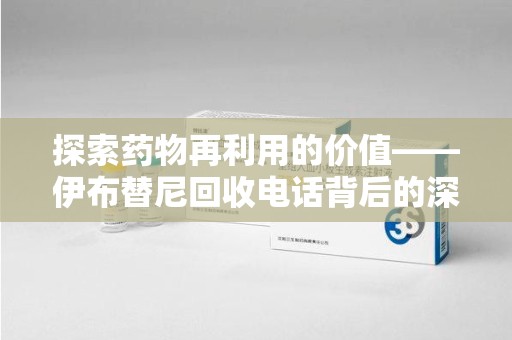济南探索药物再利用的价值——伊布替尼回收电话背后的深意
