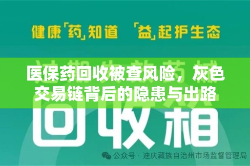 济南医保药回收被查风险，灰色交易链背后的隐患与出路