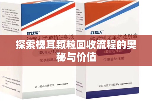 济南探索槐耳颗粒回收流程的奥秘与价值