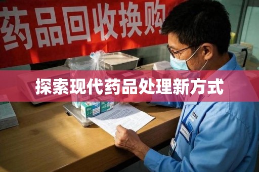 济南探索现代药品处理新方式