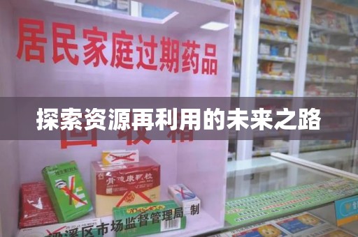 济南探索资源再利用的未来之路
