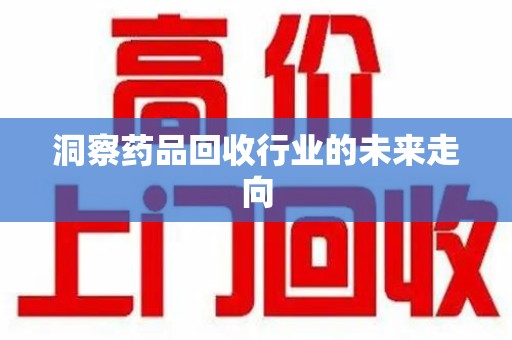 济南洞察药品回收行业的未来走向