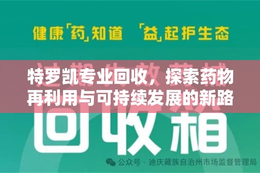 济南特罗凯专业回收，探索药物再利用与可持续发展的新路径
