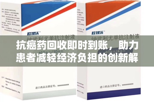 济南抗癌药回收即时到账，助力患者减轻经济负担的创新解决方案