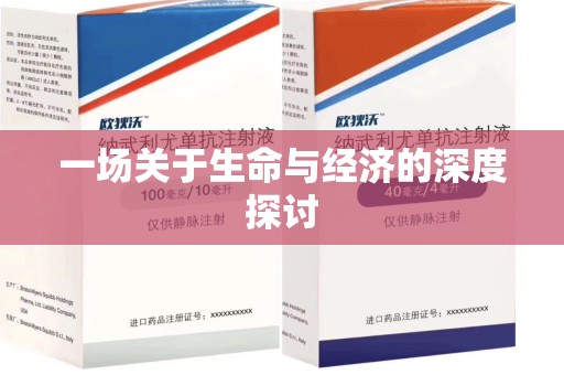 济南一场关于生命与经济的深度探讨
