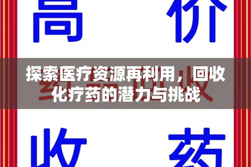 济南探索医疗资源再利用，回收化疗药的潜力与挑战