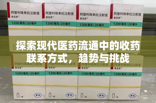 济南探索现代医药流通中的收药联系方式，趋势与挑战
