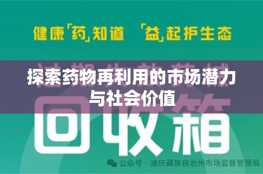 济南探索药物再利用的市场潜力与社会价值