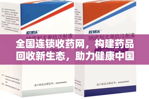 济南全国连锁收药网，构建药品回收新生态，助力健康中国