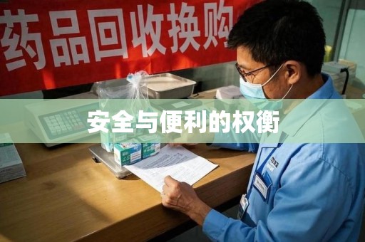 济南安全与便利的权衡