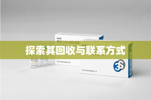 济南探索其回收与联系方式