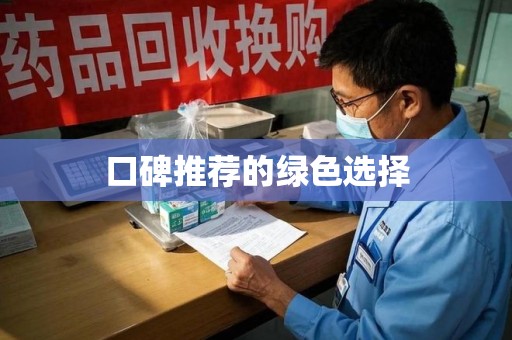 济南口碑推荐的绿色选择