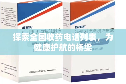 济南探索全国收药电话列表，为健康护航的桥梁