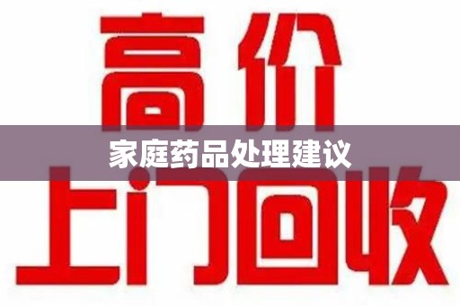 济南家庭药品处理建议