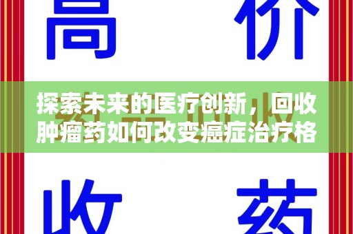 济南探索未来的医疗创新，回收肿瘤药如何改变癌症治疗格局