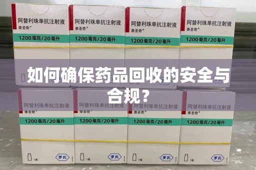 济南如何确保药品回收的安全与合规？