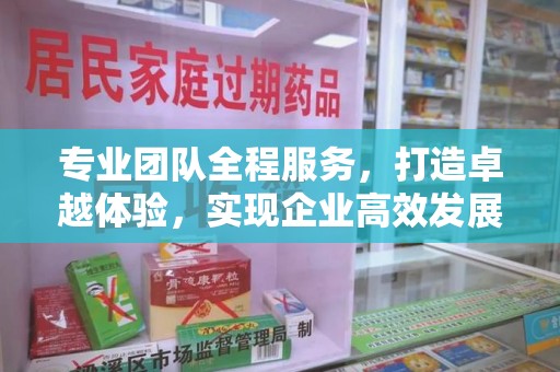 济南专业团队全程服务，打造卓越体验，实现企业高效发展