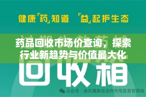 济南药品回收市场价查询，探索行业新趋势与价值最大化