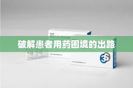 济南破解患者用药困境的出路