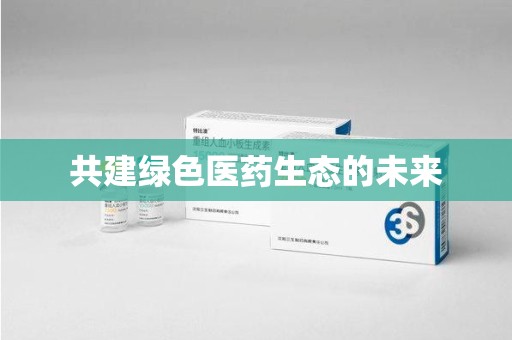 济南共建绿色医药生态的未来