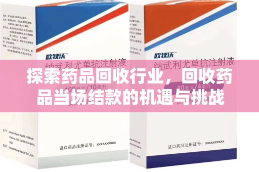 济南探索药品回收行业，回收药品当场结款的机遇与挑战
