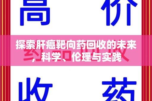 济南探索肝癌靶向药回收的未来，科学、伦理与实践