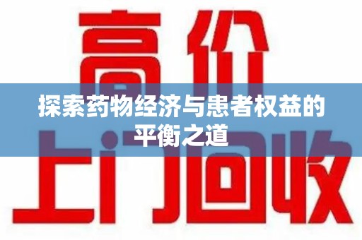 济南探索药物经济与患者权益的平衡之道