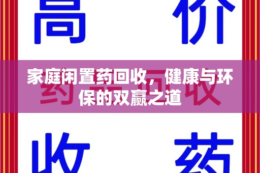 济南家庭闲置药回收，健康与环保的双赢之道