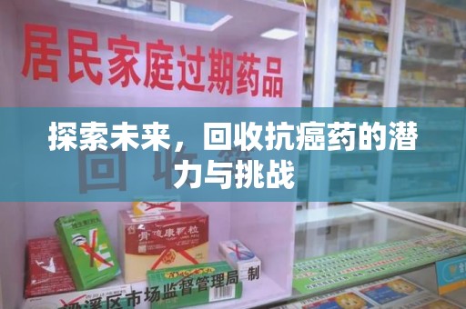 济南探索未来，回收抗癌药的潜力与挑战