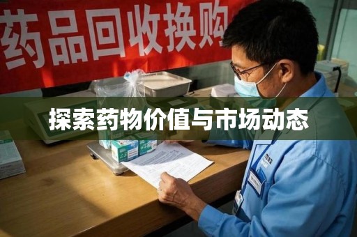 济南探索药物价值与市场动态