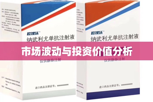 济南市场波动与投资价值分析