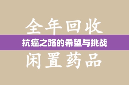 济南抗癌之路的希望与挑战