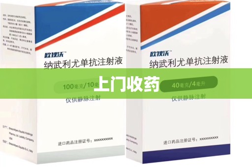 济南上门收药