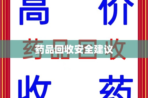 济南药品回收安全建议