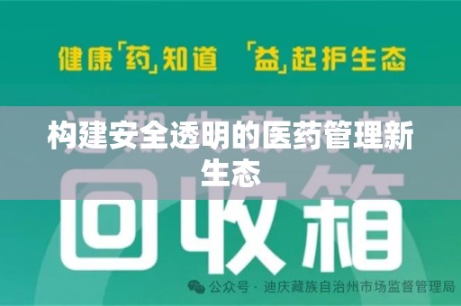 济南构建安全透明的医药管理新生态