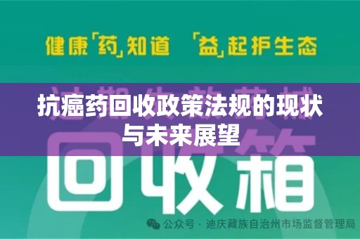 济南抗癌药回收政策法规的现状与未来展望