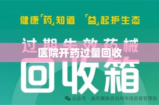 济南医院开药过量回收