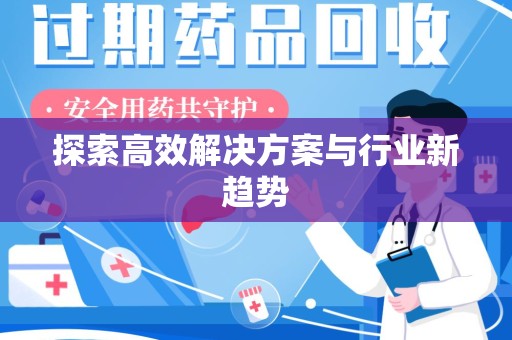 济南探索高效解决方案与行业新趋势
