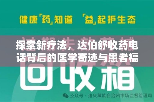 济南探索新疗法，达伯舒收药电话背后的医学奇迹与患者福音