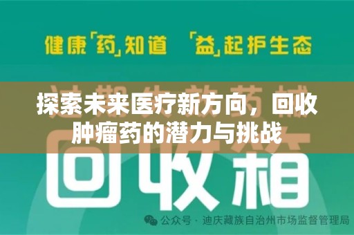 济南探索未来医疗新方向，回收肿瘤药的潜力与挑战