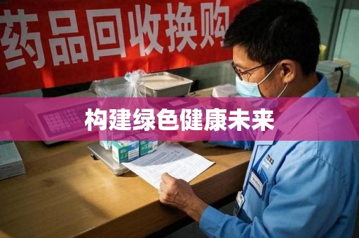 济南构建绿色健康未来