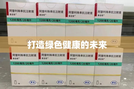 济南打造绿色健康的未来