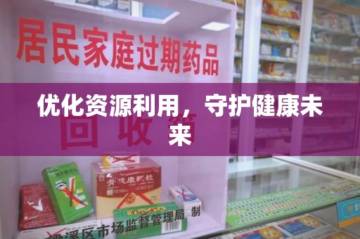 济南优化资源利用，守护健康未来