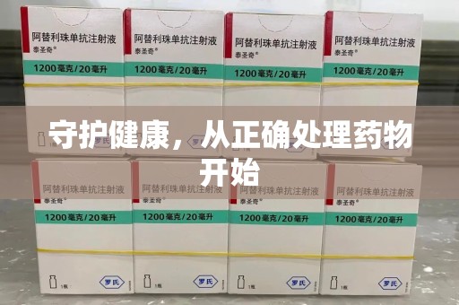 济南守护健康，从正确处理药物开始