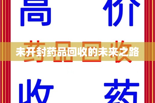 济南未开封药品回收的未来之路