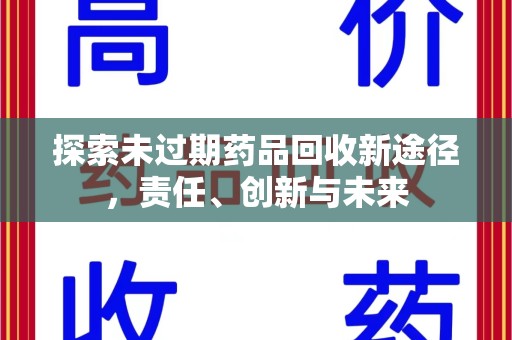 济南探索未过期药品回收新途径，责任、创新与未来