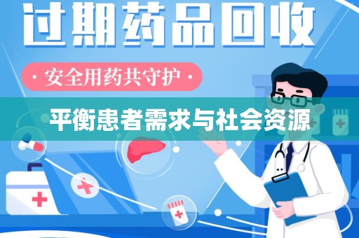 济南平衡患者需求与社会资源
