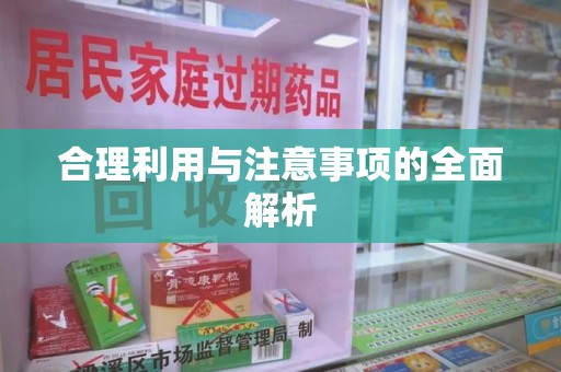 济南合理利用与注意事项的全面解析