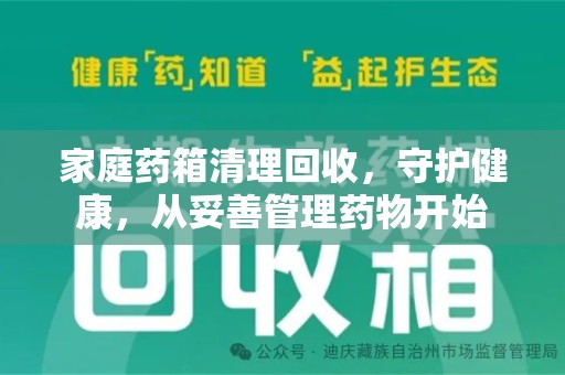 济南家庭药箱清理回收，守护健康，从妥善管理药物开始